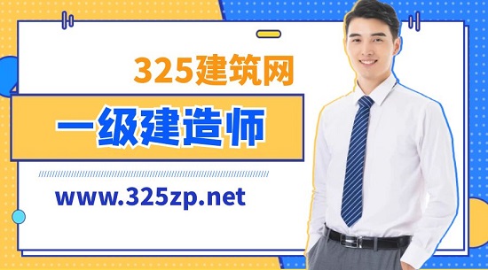 一級建造師