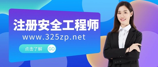 注冊(cè)安全工程師