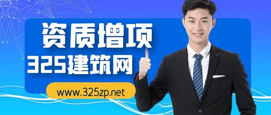 資質增項有什么好處？