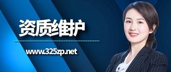 資質維護需要從哪些方面入手？