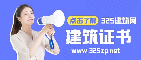 建筑行業有哪些注冊類證書？