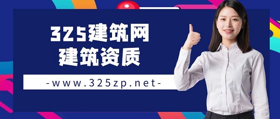 建筑資質(zhì)