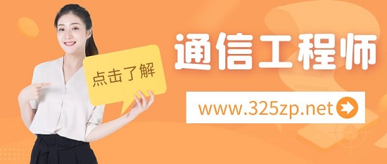 通信工程師含金量高嗎？