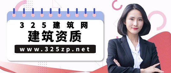 建筑資質