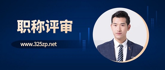 職稱評審