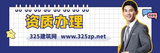 資質(zhì)辦理