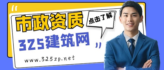 市政資質(zhì)