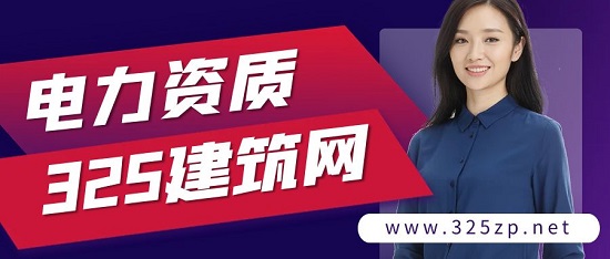 電力資質