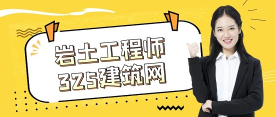 巖土工程師