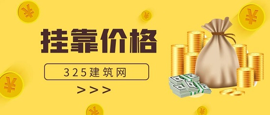 掛靠價格