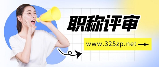 職稱評(píng)審