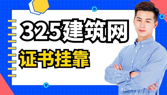 證書掛靠的七大要點