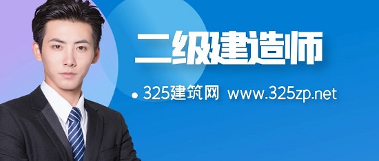 二級建造師