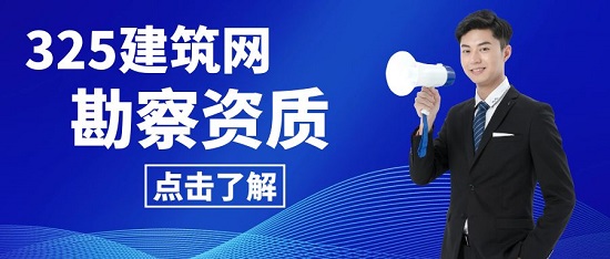 勘察資質