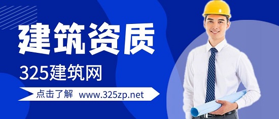 建筑資質