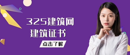 現在建筑有哪些證書比較火爆？