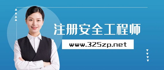 注冊安全工程師