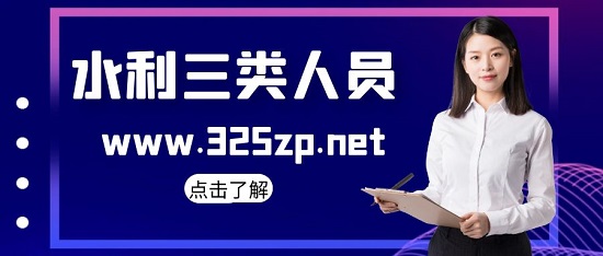 水利三類人員有哪些用途？