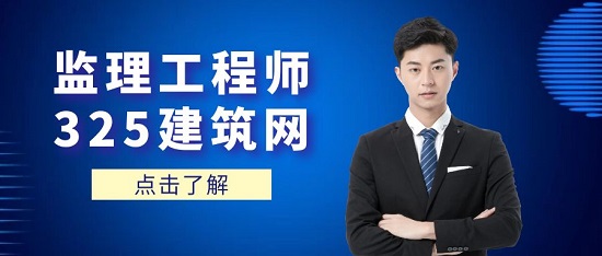 監(jiān)理工程師