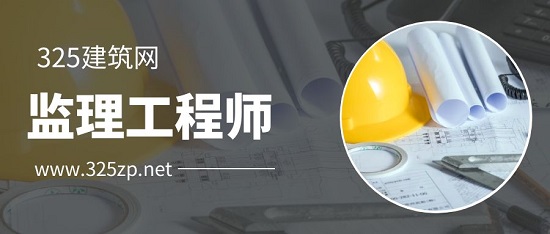監理工程師