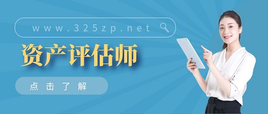 資產評估師