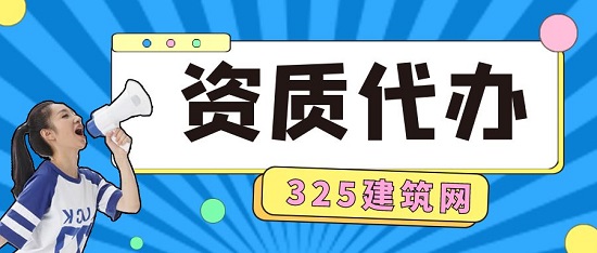 資質(zhì)代辦