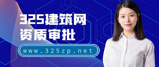 資質審批