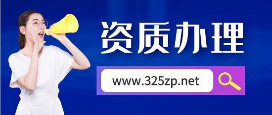 資質(zhì)辦理
