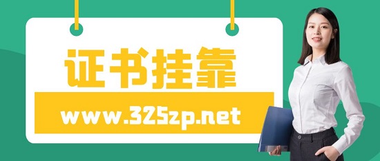 如何講二級建造師安全的掛靠出去？