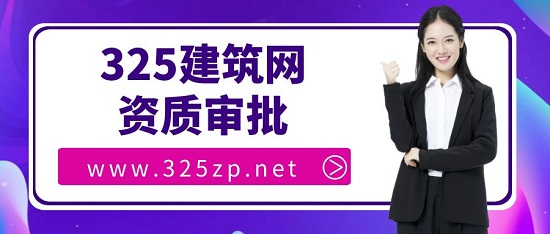 資質(zhì)審批