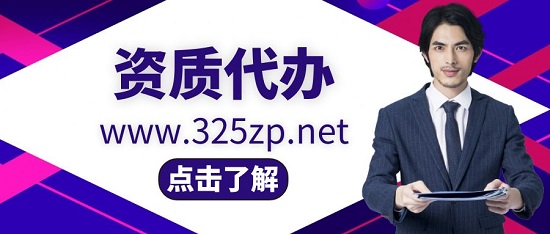 資質代辦