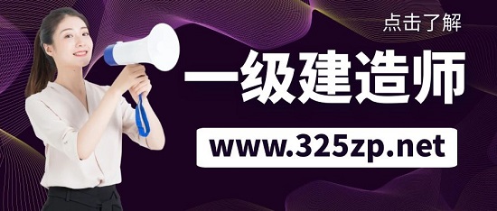 一級建造師