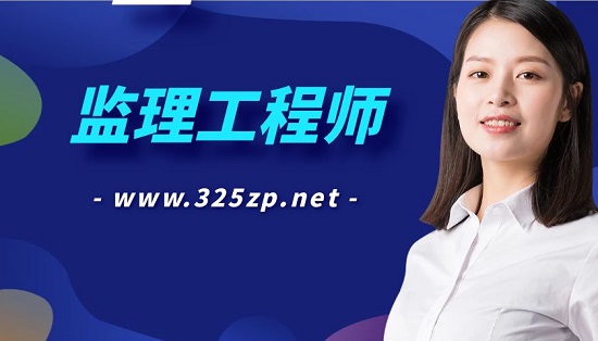 監(jiān)理工程師
