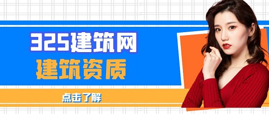 建筑資質(zhì)