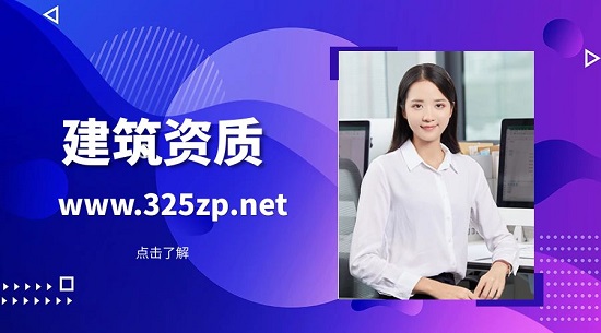 建筑資質