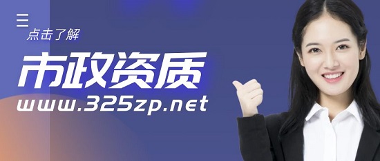 市政資質(zhì)