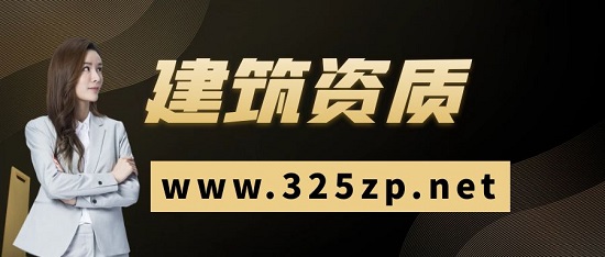 建筑資質(zhì)