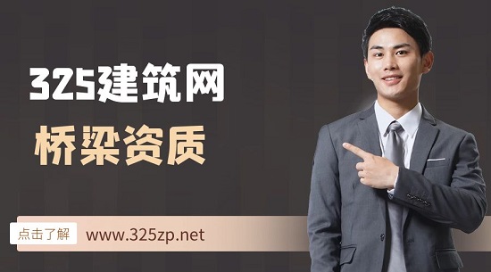 橋梁資質(zhì)