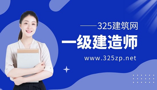 一級建造師