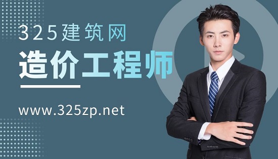 造價工程師
