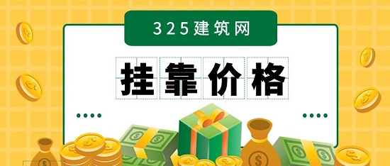 掛靠價(jià)格