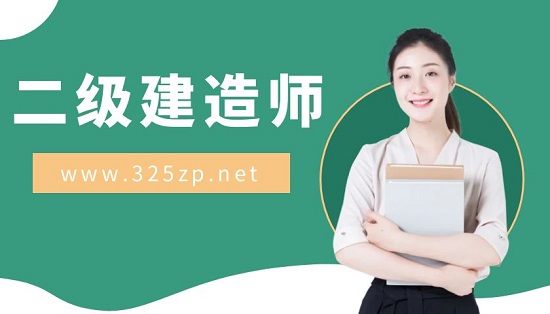 二級建造師