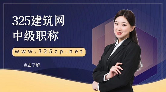 中級職稱工程師