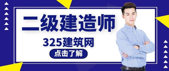 二級建造師