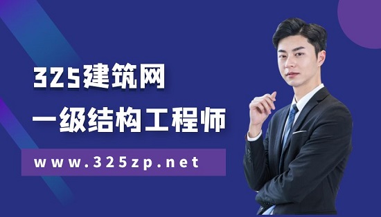 一級結構工程師