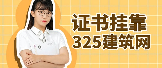 證書掛靠