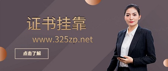 證書(shū)掛靠需要防范哪些黑中介的套路?