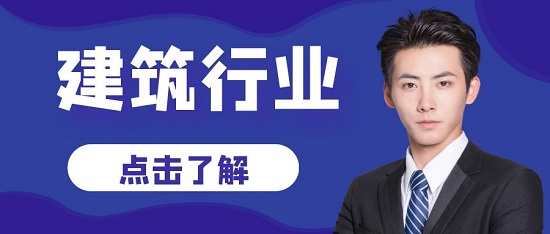 建筑行業