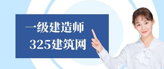 一級(jí)建造師
