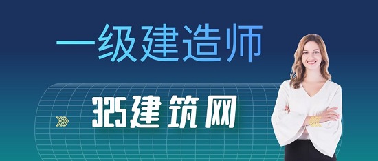 一級建造師